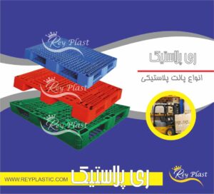 قیمت پالت پلاستیکی در تهران