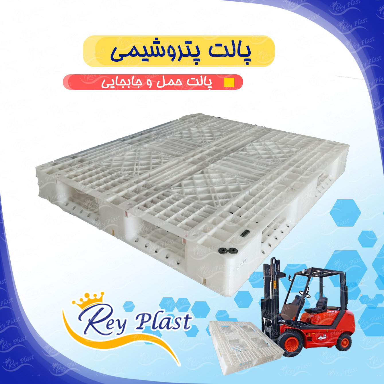پالت پلاستیکی حمل با لیفتراک