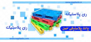 قیمت پالت پلاستیکی در کرمانشاه